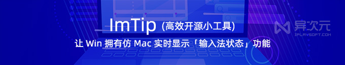 ImTip - 像 Mac 一样实时显示输入法状态提示的开源免费小工具 (中英文区分)