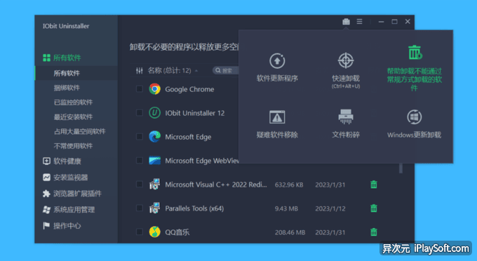 IObit Uninstaller Pro 卸载工具