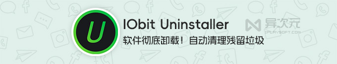 IObit Uninstaller Pro - 更干净彻底卸载电脑上安装的软件 (专业清理不残留垃圾)