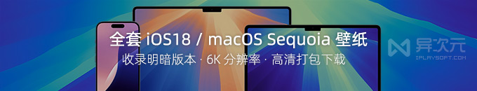 全套苹果 iOS 18 内置壁纸 / macOS Sequoia 超高清 6K 默认桌面壁纸打包下载