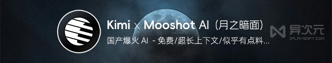 Kimi (月之暗面 Moonshot AI) - 爆火的免费国产大模型 (超长文 / 兼容 ChatGPT API)