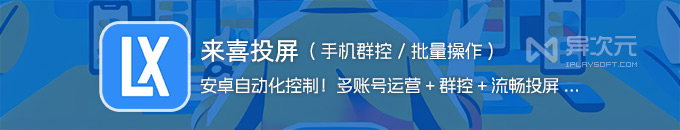 来喜投屏 - 手机群控工具 / 安卓批量控制管理 (多账号运营/自动化操作/流畅投屏)