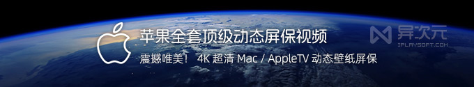 美到窒息！macOS (AppleTV) 全套「顶级高清动态壁纸屏保 4K 视频」网盘下载