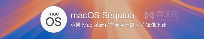苹果 macOS Sequoia 15 最新 Beta2 测试版下载 - Mac 原版系统 ISO 镜像 (网盘地址)