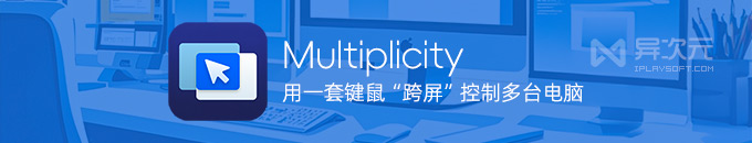 Multiplicity 4 - 用一套键鼠跨屏控制多台电脑的 KVM 软件 (文件拖放传输/剪贴板共享)