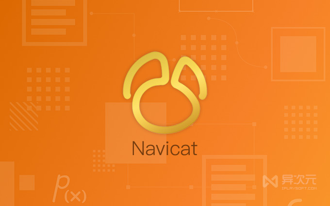 Navicat 数据库管理器工具软件