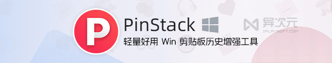 PinStack - 轻量好用的 Windows 剪贴板历史记录增强管理工具