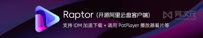 Raptor - 开源第三方阿里云网盘客户端 (IDM 加速下载 / 调用本地播放器看视频等)