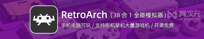 RetroArch - 跨平台 38 合 1 全能模拟器之王！开源免费手机电脑重温街机/掌机游戏