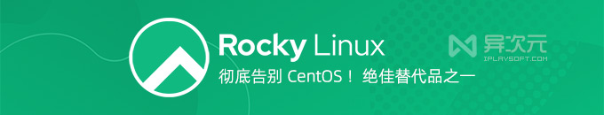 彻底告别 CentOS！Rocky Linux 9.4 - 最佳替代品 / 兼容 RHEL 的开源系统 ISO 镜像
