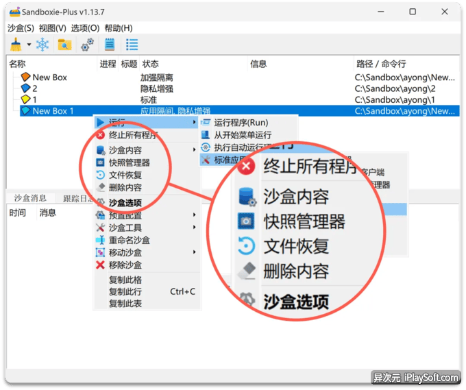 Sandboxie Plus 沙盒快照