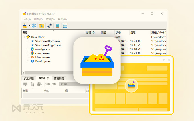 Sandboxie Plus 沙盒工具