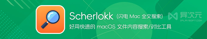 Scherlokk - 好用快速的 Mac 文件全文搜索 / 查找定位 / 文件夹对比工具