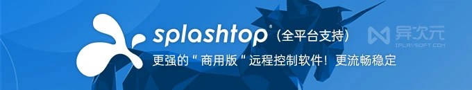 流畅稳定不卡顿！Splashtop - 更强的“商用版”远程控制软件 (激活码优惠)