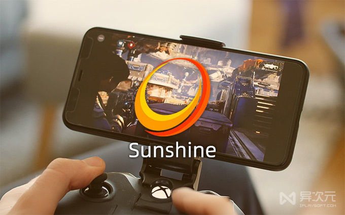 Sunshine 开源免费游戏串流软件