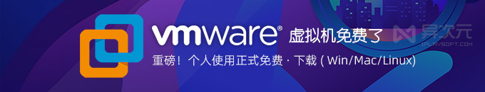 重磅！VMware 虚拟机正式对个人免费 - 最新 Pro 免激活/网盘下载 (支持 Win / Mac)