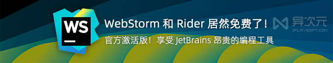 WebStorm 和 Rider 官方免费激活版下载！JetBrains 系列 Web 开发/游戏编程工具