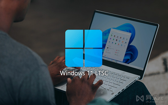 Windows 11 LTSC 系统镜像