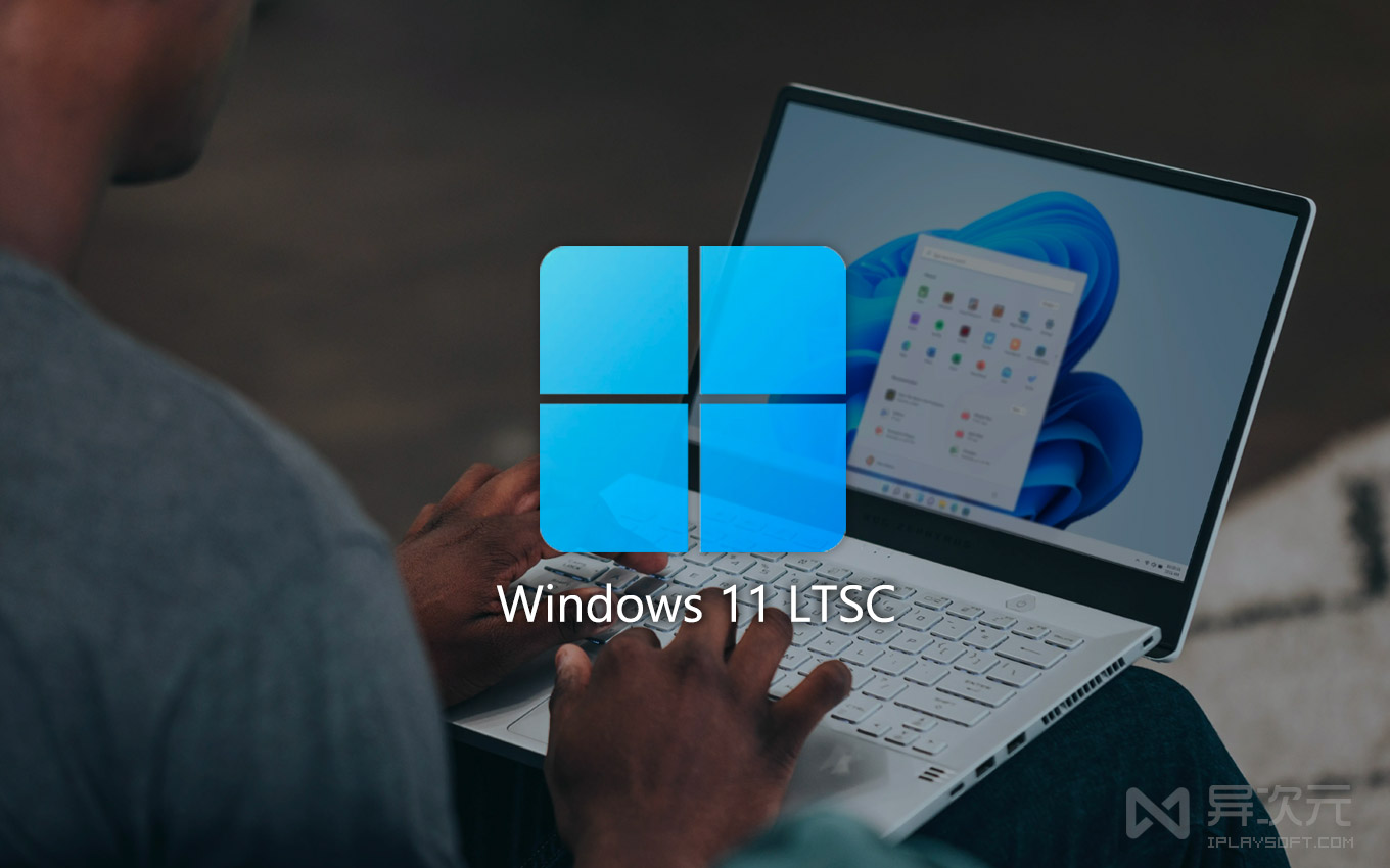 Win11 LTSC 2024 企业精简版 ISO 官方中文原版镜像下载 纯净稳定/适合低配置/虚拟机 异次元软件世界