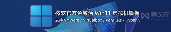 微软官方免激活 Win11 企业版虚拟机镜像下载 (免费 VMWare / Virtualbox 测试环境)
