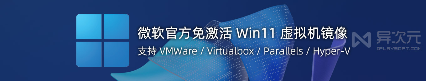 Virtualbox Banner 微软官方免激活 Win11 企业版虚拟机镜像下载 (免费 VMWare / Virtualbox 测试环境) - 异次元软件世界