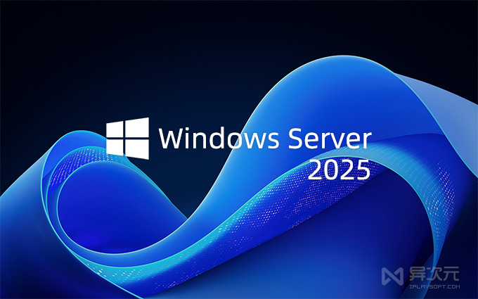 Windows Server 2025 系统镜像 ISO 下载