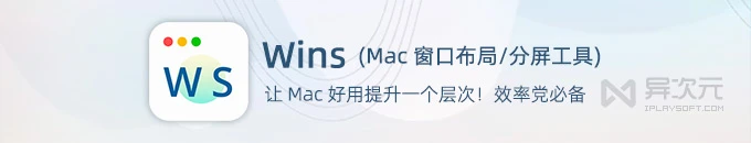 Wins - 好用的 Mac 窗口布局/窗口分屏工具 (类似 Win11 / 快速调整窗口大小)