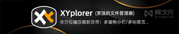 XYplorer - 碾压微软自带资源管理器！强大好用的 Win 多窗格分栏文件管理器