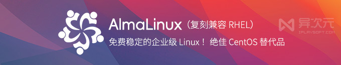 RSS 快讯 2 AlmaLinux 10 - 免费开源企业级 Linux 系统!替代 CentOS / 完美兼容 RHEL