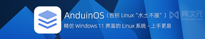 AnduinOS - 拥有高仿 Windows11 界面皮肤的 Linux 系统！小白上手学习更简单