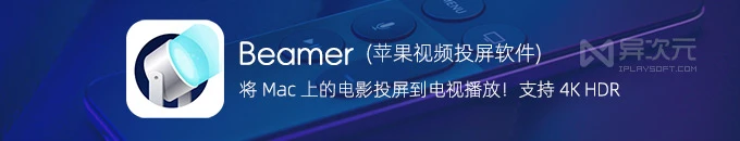 Beamer - 高清 Mac 电影视频投屏工具 (支持 AppleTV / Chromecast 电视、支持 HDR)