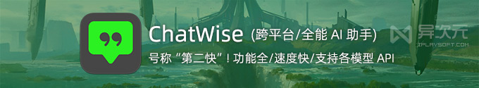 ChatWise - 小巧速度快！全功能 AI 助手客戶端 (支持 DeepSeek / OpenAI 等模型 API)
