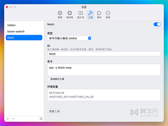 ChatWise 配置 MCP 服务器