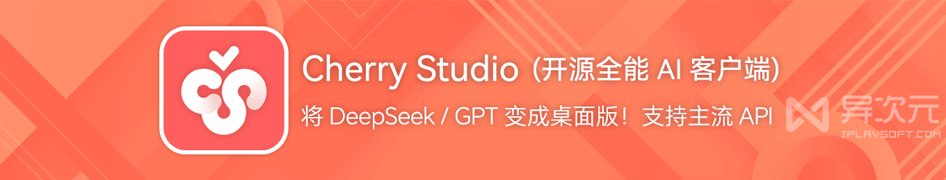 Cherry Studio - 好用开源全能 AI 模型客户端！整合 DeepSeek / GPT 成桌面版 APP - 异次元软件下载