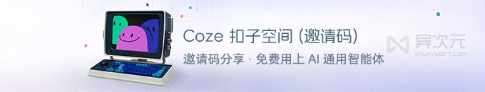 Coze 扣子空间邀请码分享！免费类似 Manus 的“通用智能体” AI Agent (获取邀请码方法)