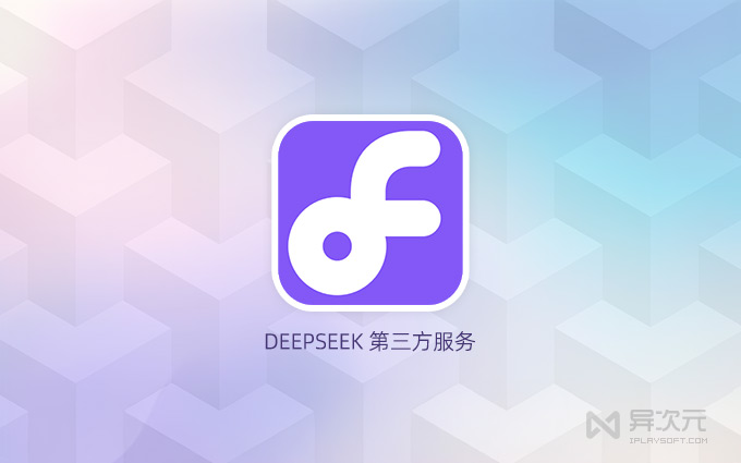 DeepSeek 第三方 API 服务