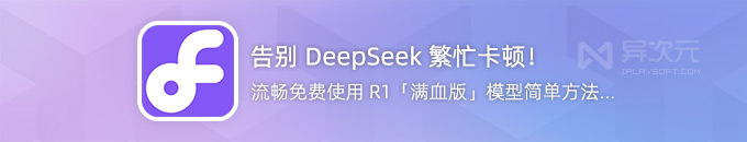 告别繁忙！流畅免费使用 DeepSeek R1 满血版模型的方法 (硅基流动 API)