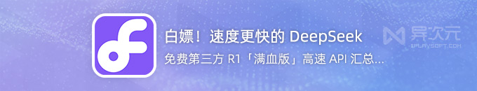 速度更快！免费使用 DeepSeek R1-0528 最新满血升级版方法 (第三方 API 接口汇总)