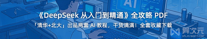 清华北大两套《DeepSeek 入门到精通》AI 教程 PDF 全套下载 + 配套视频 - 干货收藏！