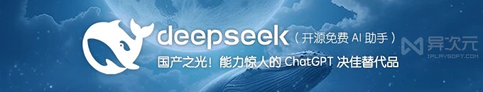 被吹爆的 DeepSeek！拥有“东方神秘力量”强大推理能力的 ChatGPT 国产替代品