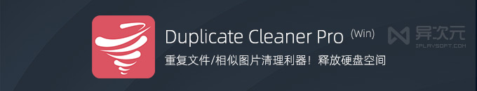 Duplicate Cleaner Pro 5 - 重復文件清理工具！重復圖片搜索 / 解決硬盤空間不足