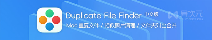 Duplicate File Finder - 免費好用 Mac 重復文件照片清理 / 文件夾對比合并軟件