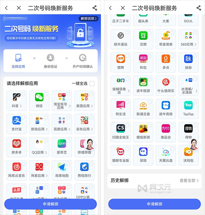 手机二次号码焕新服务 解绑 APP 账号
