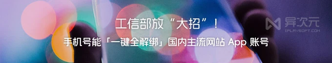 工信部大招！手机号一键解绑所有 App 网站账号！“二次号码焕新”服务
