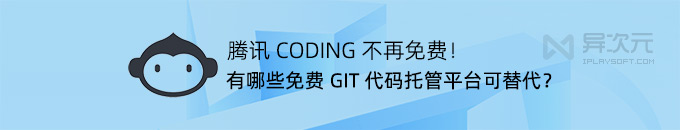 CODING 免费版关停！有哪些免费 GIT 代码托管 DevOps 项目管理平台替代推荐？
