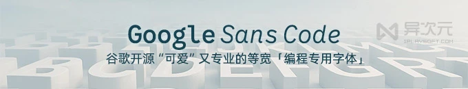 Google Sans Code - 谷歌开源等宽编程专用字体 (代码有格调 / 显示清晰 / 减少疲劳)