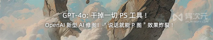 干掉一切 PS 工具！GPT-4o 免费 AI 图片生成功能 “说话就能P图”，效果炸裂！