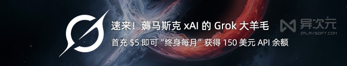 手把手教你薅馬斯克 xAI 的 Grok 3 大羊毛：充 $5 終身每月獲得 150 美元 API 額度！