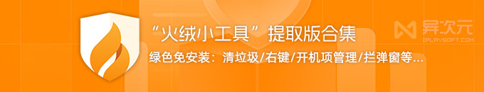 火绒 6.0 小工具合集 - 绿色单文件提取版 (垃圾清理/右键启动项管理/弹窗拦截等)