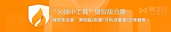 火绒 6.0 小工具合集 - 绿色单文件提取版 (垃圾清理/右键启动项管理/弹窗拦截等)